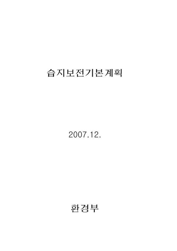 습지보전기본계획 자료집