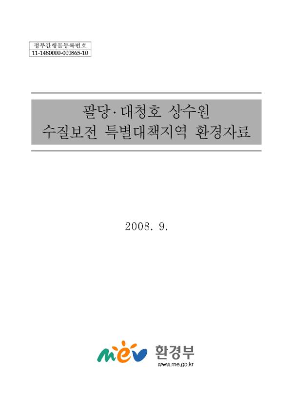 팔당·대청호 상수원 수질보전 특별대책지역 환경자료