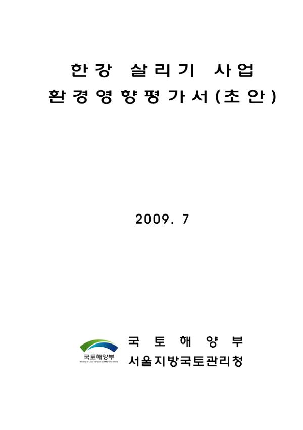 한강 살리기 사업 환경영향평가서(초안)