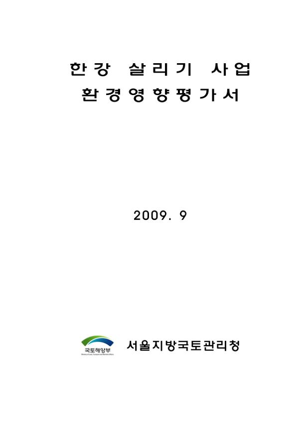 한강 살리기 사업 환경영향평가서