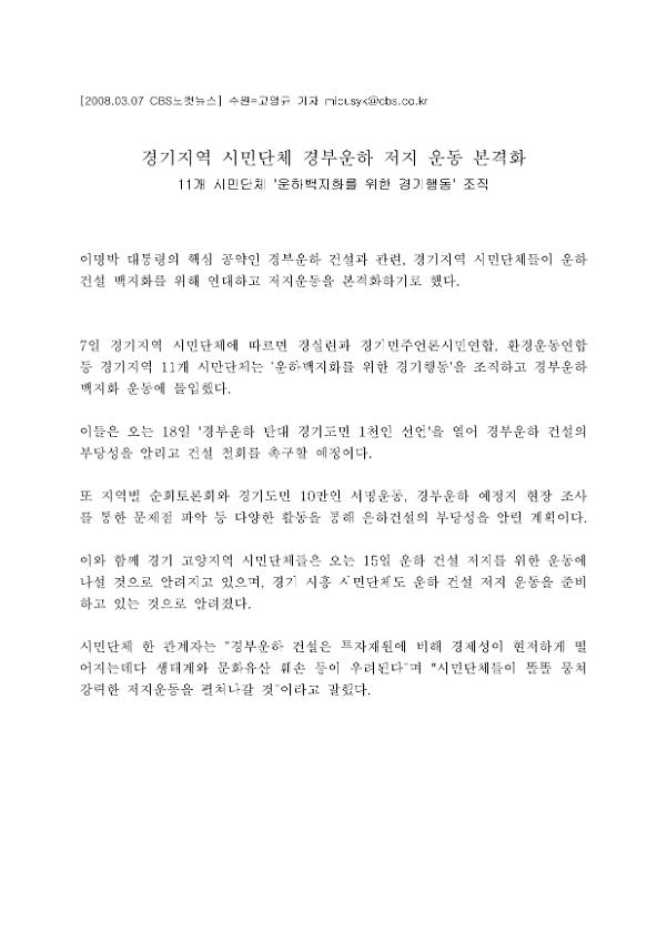 경기지역 시민단체 경부운하 저지 운동 본격화 신문기사 스크랩