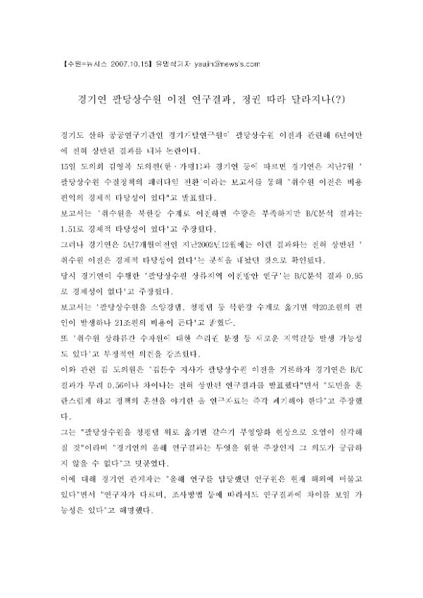 경기연 팔당상수원 이전 연구결과, 정권 따라 달라지나(?) 신문기사 스크랩