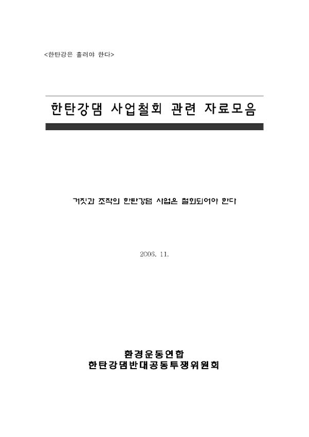 한탄강댐 사업철회 관련 자료모음(거짓과 조작의 한탄강댐 사업은 철회되어야 한다)