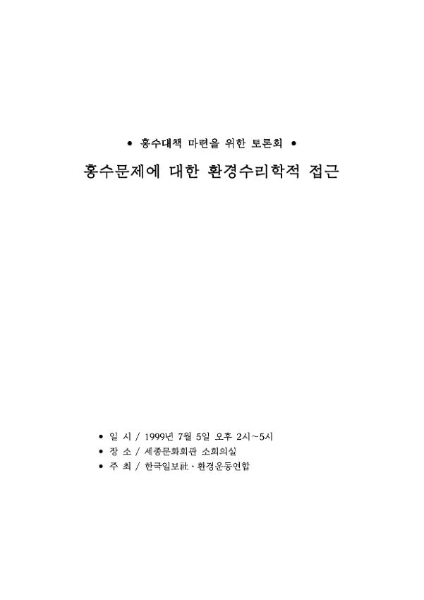 홍수문제에 대한 환경수리학적 접근 : 홍수대책 마련을 위한 토론회 자료집