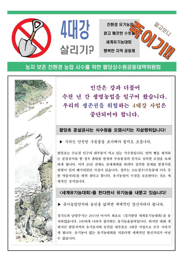 4대강 살리기? 알고보니 죽이기! 홍보 전단지