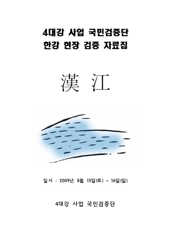 4대강 사업 국민검증단 한강 현장 검증 자료집