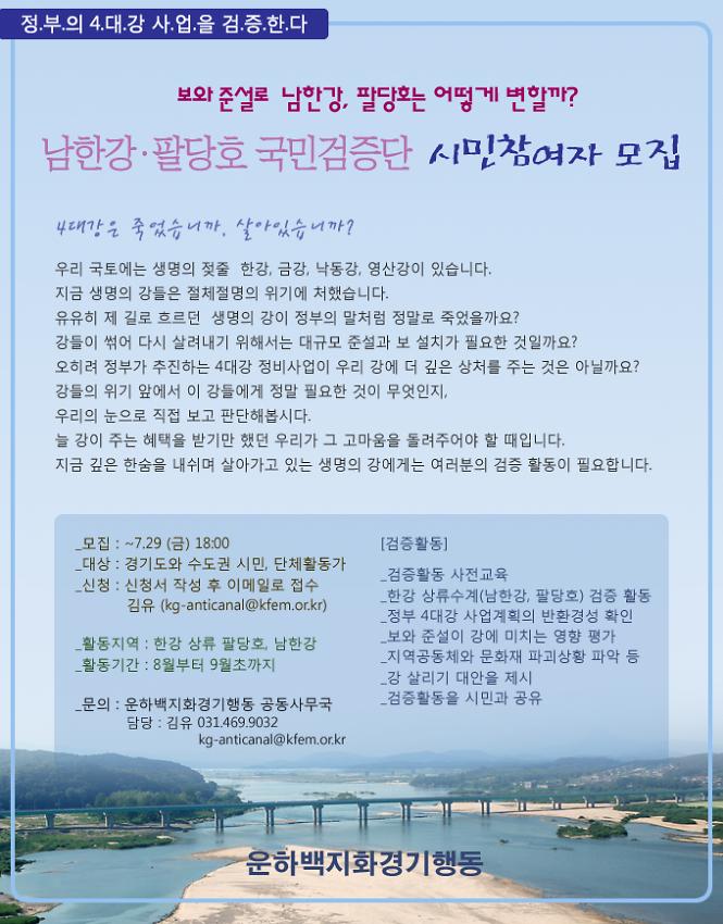 남한강·팔당호 국민검증단 시민참여자 모집 포스터