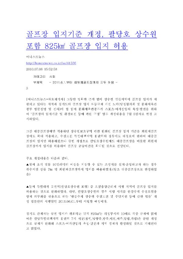 골프장 입지기준 개정, 팔당호 상수원 포함 825㎢ 골프장 입지 허용 신문기사 스크랩