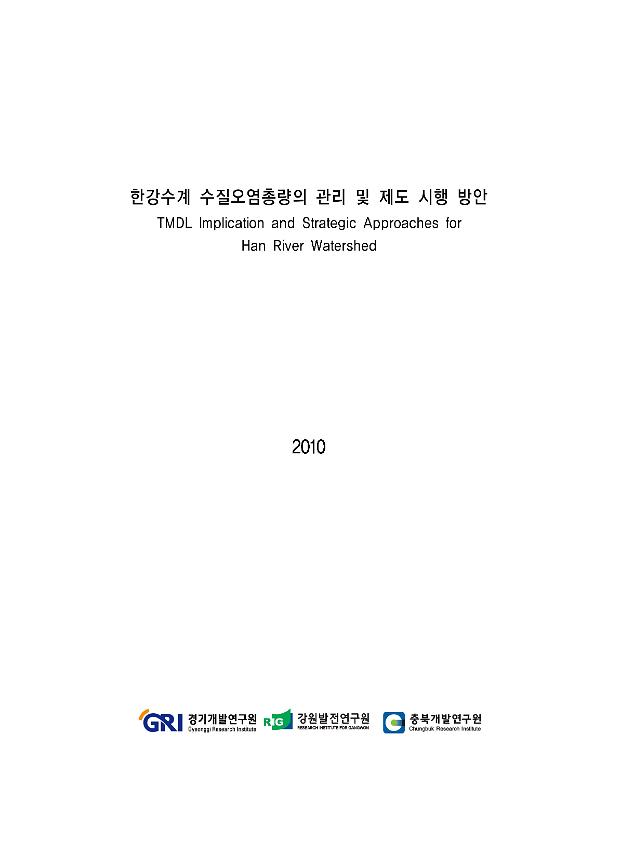 한강수계 수질오염총량의 관리 및 제도 시행 방안 보고서