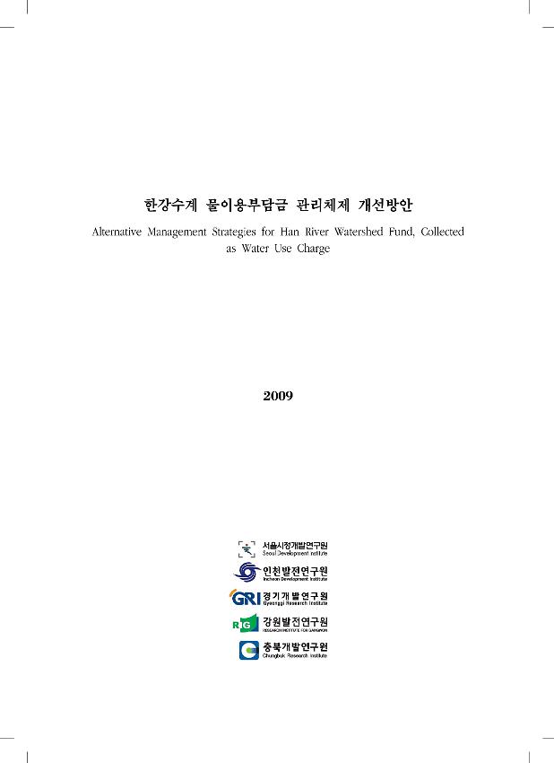 한강수계 물이용부담금 관리체제 개선방안 보고서