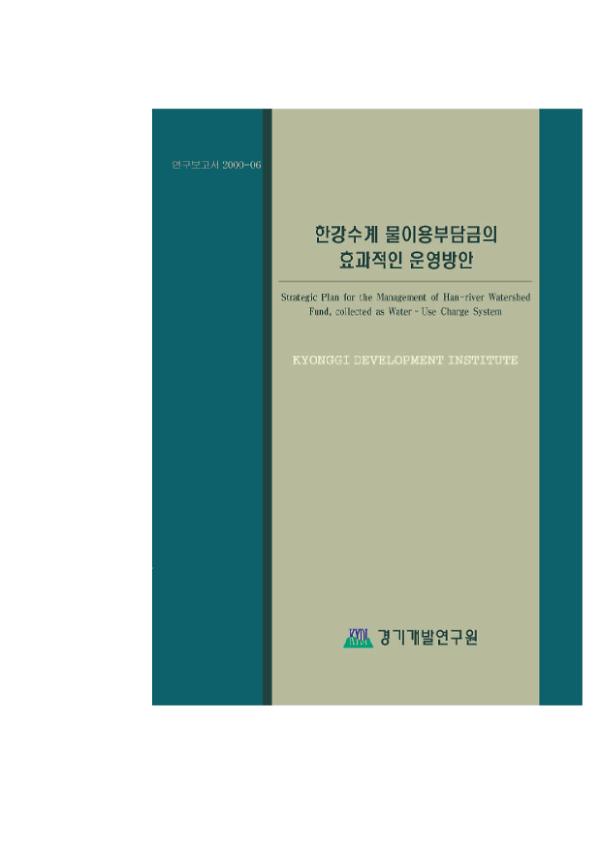 한강수계 물이용부담금의 효과적인 운영방안 연구보고서