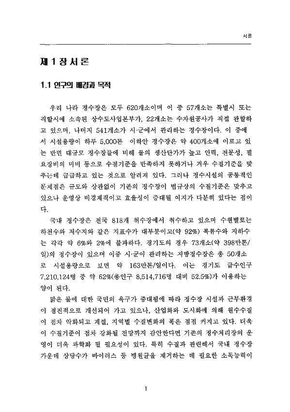 경기도 지방정수장의 효율적인 관리 방안