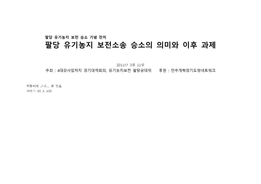 팔당 유기농지 보전 승소 기념 잔치 : 팔당 유기농지 보전소송 승소의 의미와 이후 과제 플랭카드 시안