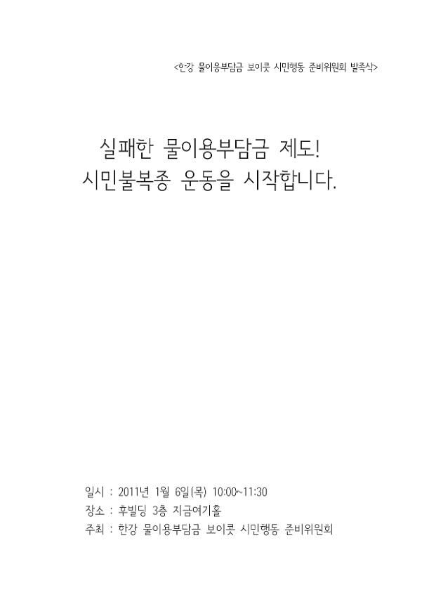 실패한 물이용부담금 제도! 시민불복종 운동을 시작합니다 : 한강 물이용부담금 보이콧 시민행동 준비위원회 발족식 자료집