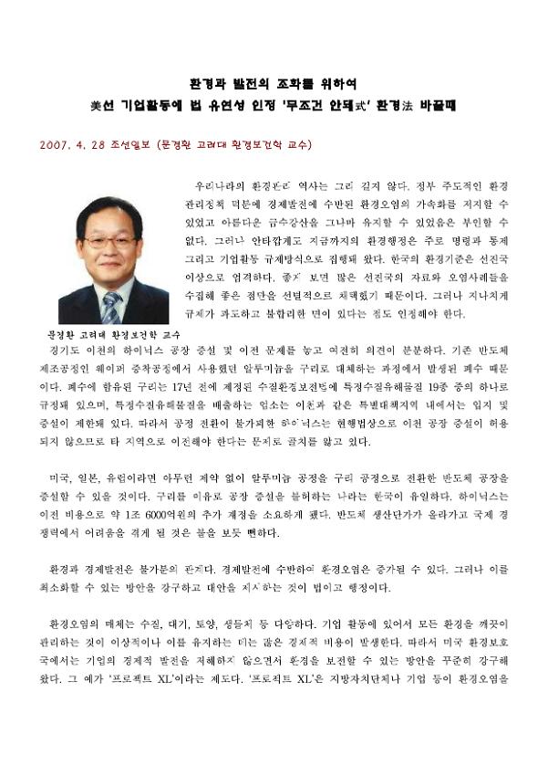 환경과 발전의 조화를 위하여 美선 기업활동에 법 유연성 인정 '무조건 안돼式' 환경法 바꿀때 신문기사 스크랩