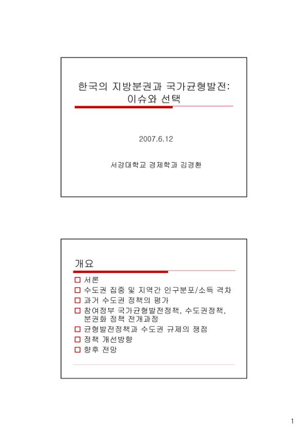 한국의 지방분권과 국가균형발전 이슈와 선택 : 공공기관 지방이전과 국가균형발전 토론회 자료집