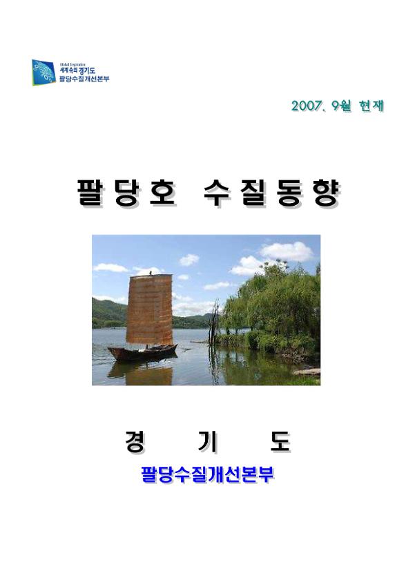 팔당호 수질동향(2007.9월 현재)