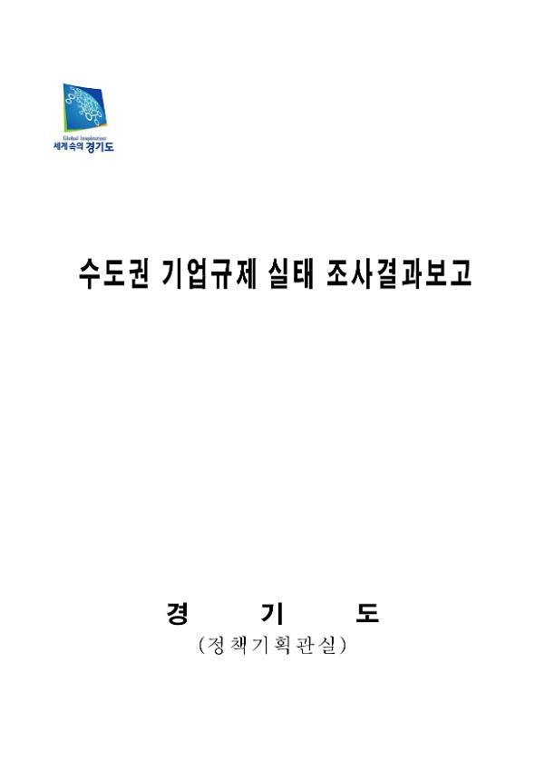 수도권 기업규제 실태 조사결과보고