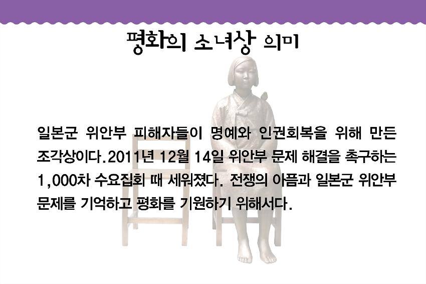 평화의 소녀상 의미 홍보물