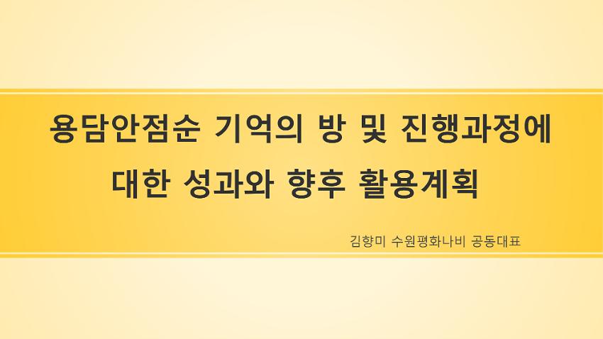 용담 안점순 기억의 방 및 진행과정에 대한 성과와 향후 활용계획 자료집