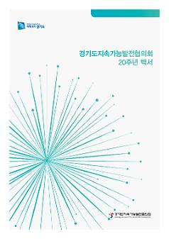 경기도지속가능발전협의회 20주년 백서