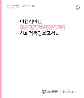 2012 사회적책임보고서(정기총회 자료 합본) : 이천십이년 푸른경기21실천협의회 사회적책임보고서 5th  미래가 원하는 우리