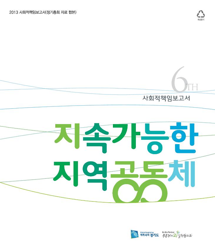 2013 사회적책임보고서(정기총회 자료 합본) : 지속가능한 지역공동체 6th 사회적책임보고서