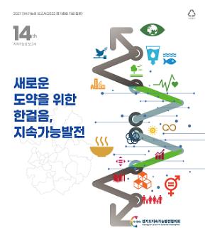 2021 지속가능성 보고서(2022 정기총회 자료 합본) :  새로운 도약을 위한 한걸음, 지속가능발전 14th 지속가능성보고서