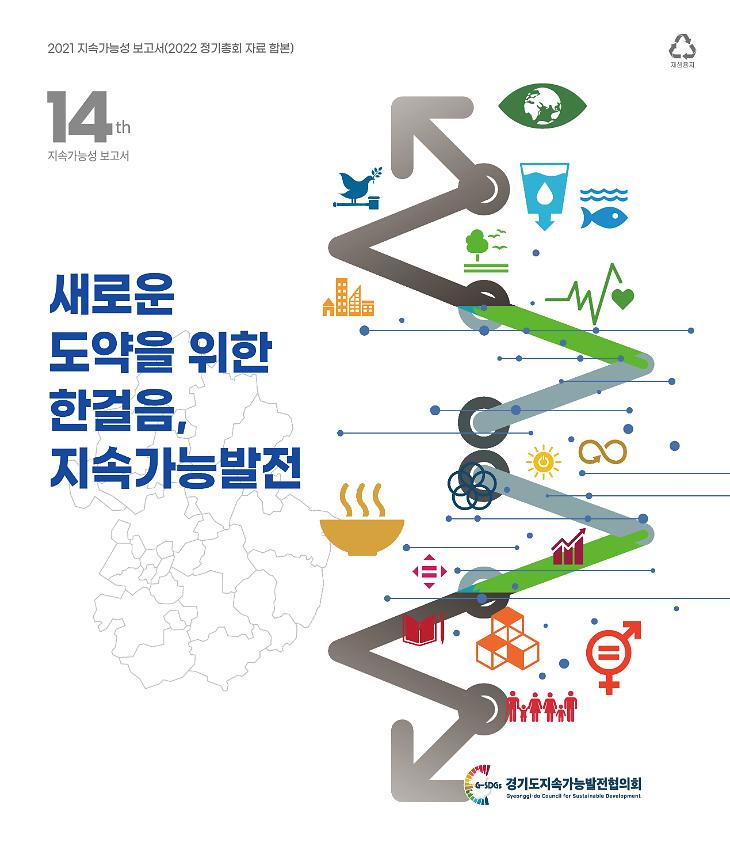 2021 지속가능성 보고서(2022 정기총회 자료 합본) :  새로운 도약을 위한 한걸음, 지속가능발전 14th 지속가능성보고서