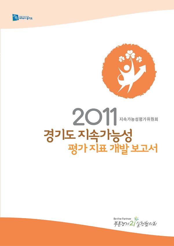 2011지속가능성평가위원회 : 경기도 지속가능성 평가지표 개발보고서