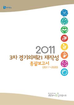 2011 3차 경기의제21 재작성 총괄보고서(2011~2020)