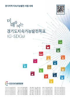 미래를 여는 경기도지속가능발전목표(G-SDGs) : 지속가능발전 사업 사례집