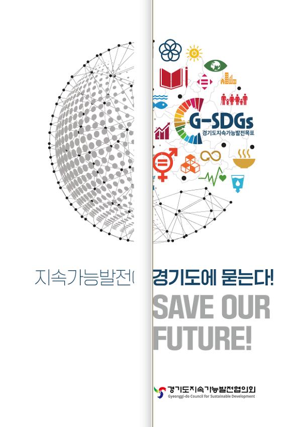 G-SDGs 경기도지속가능발전목표 : 지속가능발전이 경기도에 묻다 홍보 브로슈어