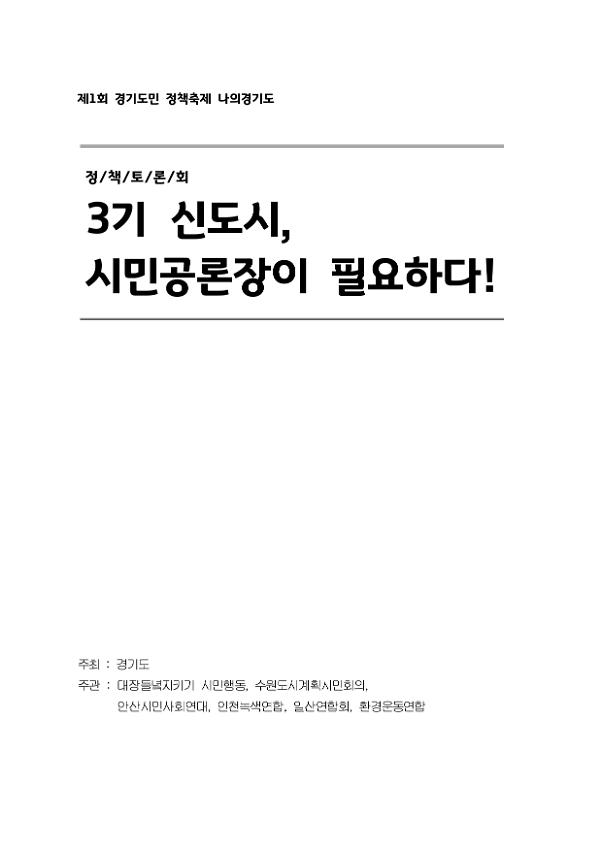 제1회 경기도민 정책축제 나의 경기도 : 3기 신도시, 시민공론장이 필요하다 정책토론회 자료집