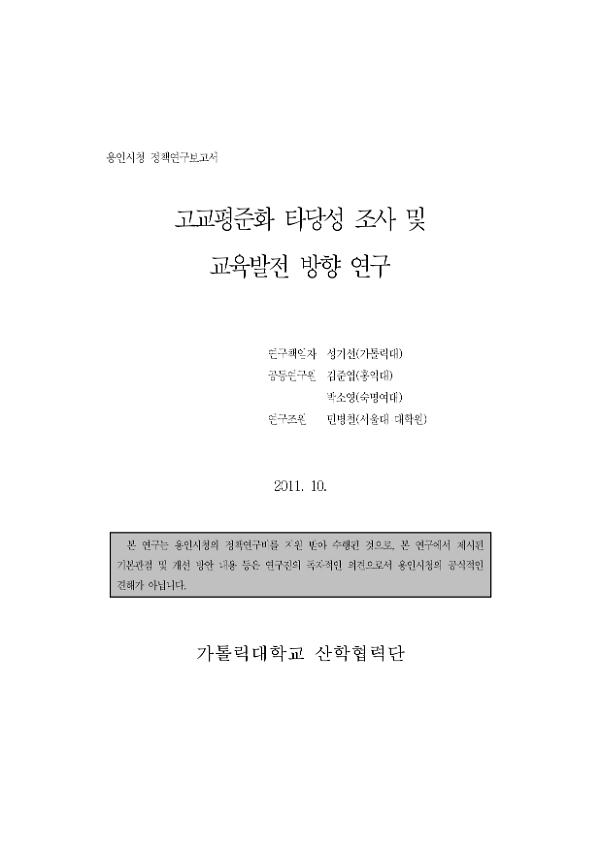 고교평준화 타당성 조사 및 교육발전 방향 연구 : 용인시청 정책연구보고서