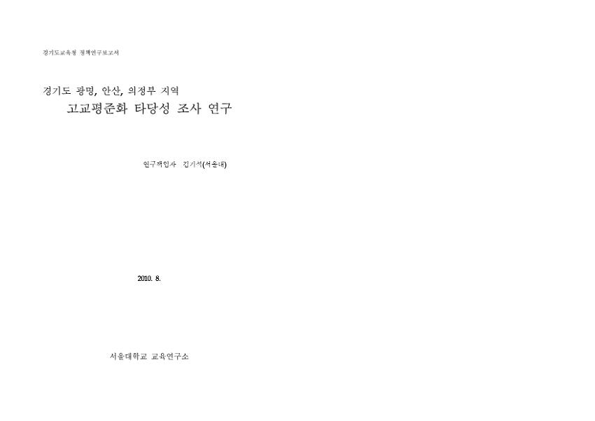 경기도 광명, 안산, 의정부 지역 고교평준화 타당성 조사 연구 : 경기도교육청 정책연구보고서