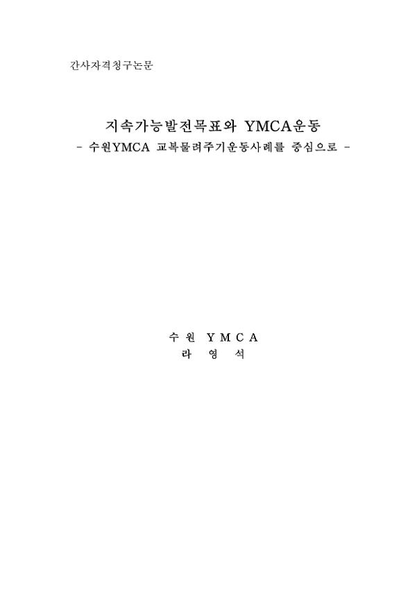 지속가능발전목표와 YMCA운동 : 수원YMCA 교복물려주기운동사례를 중심으로 간사자격청구논문