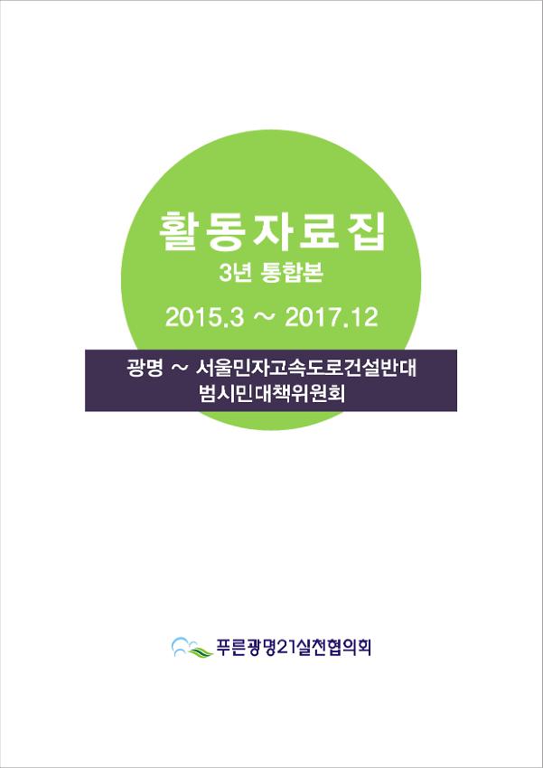 광명~서울민자고속도로건설반대 범시민대책위원회 활동자료집 : 3년 통합본(2015.3~2017.12)