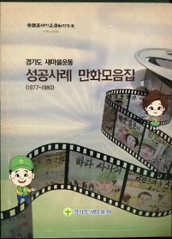 경기도 새마을운동 성공사례 만화모음집(1977~1980)