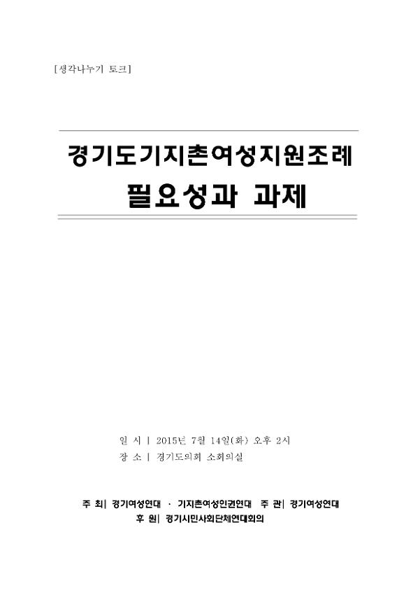 경기여성연대 기지촌여성인권연대 집담회 자료집