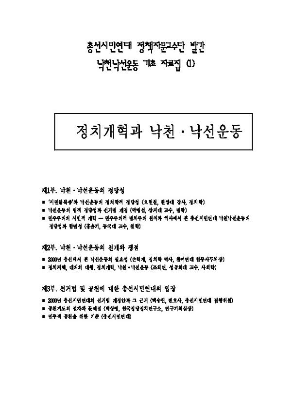 총선시민연대 정책자문교수단 발간 낙천낙선운동 기초 자료집 (1) 정치개혁과 낙천․낙선운동