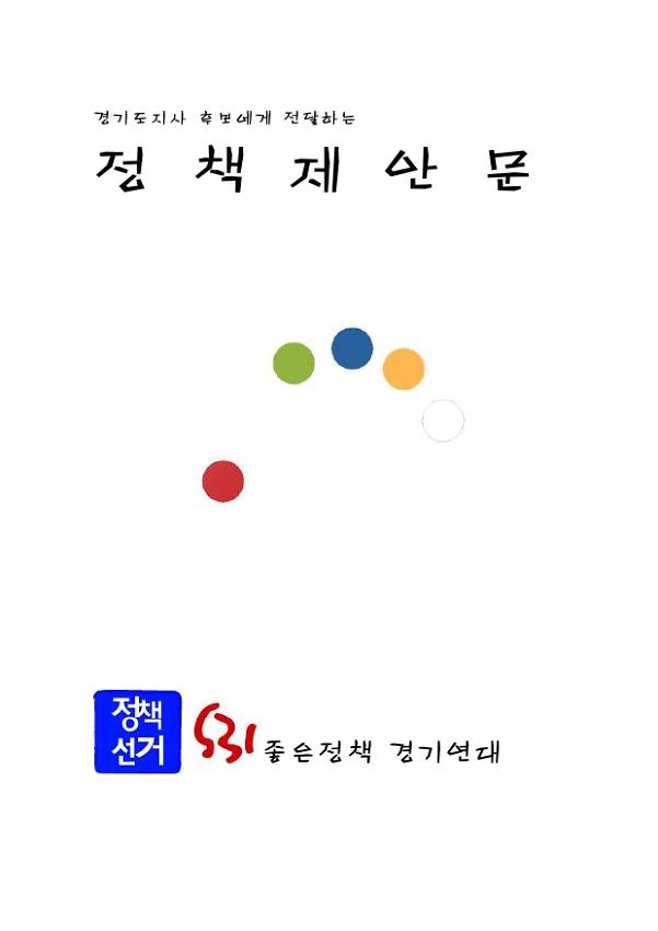 경기도지사 후보에게 전달하는 정책제안문 자료집