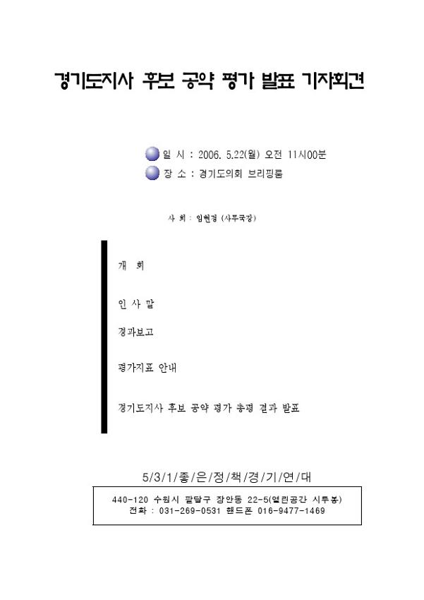 경기도지사 후보 공약 평가 발표 기자회견 자료집