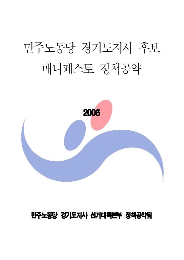 민주노동당 경기도지사 후보 매니페스토 정책공약