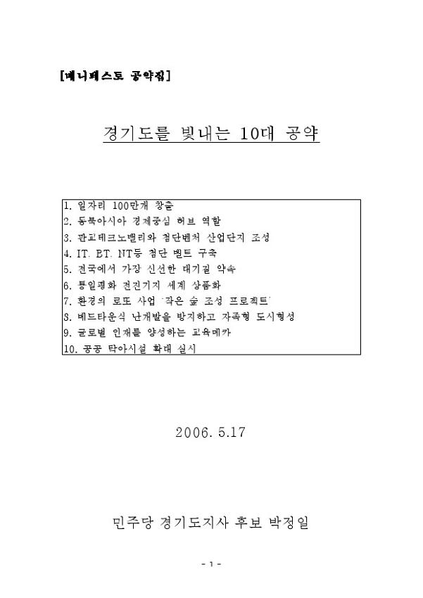 매니페스토 공약집: 경기도를 빛내는 10대 공약