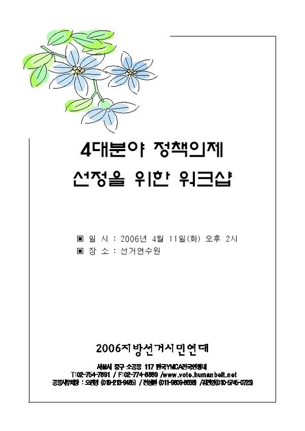 4대분야 정책의제 선정을 위한 워크숍 자료집