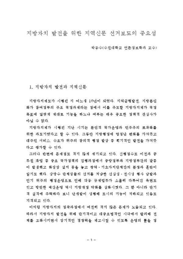 지방자치 발전을 위한 지역신문 선거보도의 중요성 논문