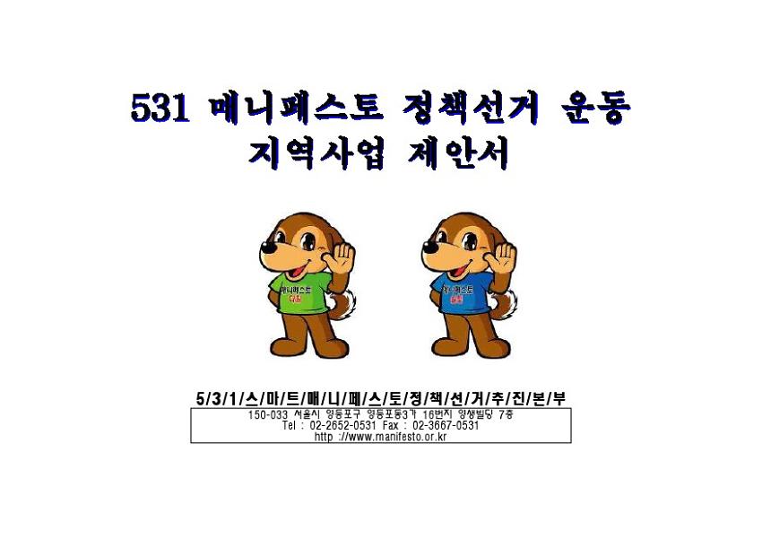 531 매니페스토 정책선거 운동 지역사업 제안서