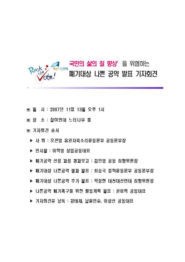 국민의 삶의 질 향상을 위협하는 폐기대상 나쁜 공약 발표 기자회견 자료집