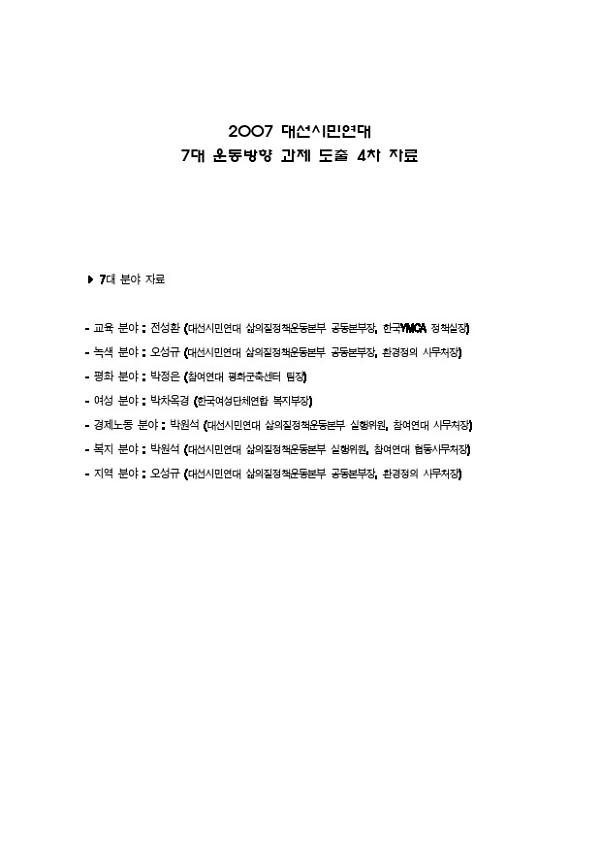 2007 대선시민연대 7대 운동방향 과제 도출 4차 자료집